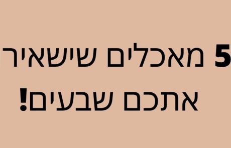 מרגישים רעבים כל הזמן?